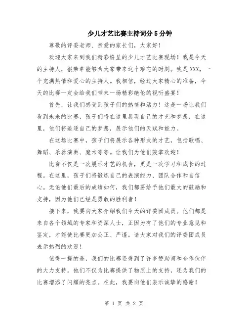 少儿才艺比赛主持词分5分钟