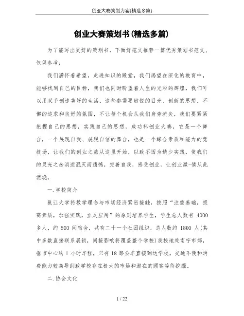 创业大赛策划方案(精选多篇)