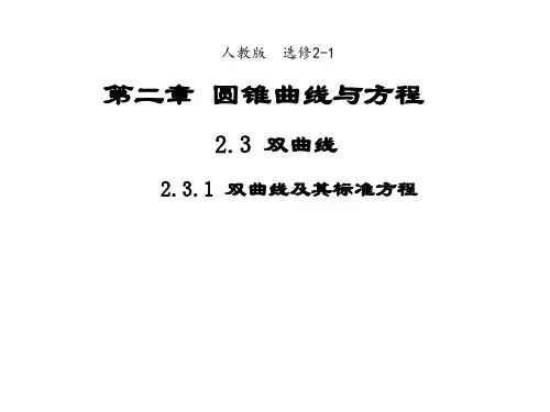 高中数学人教A版选修21课件2.3.1双曲线及其标准方程(系列二)