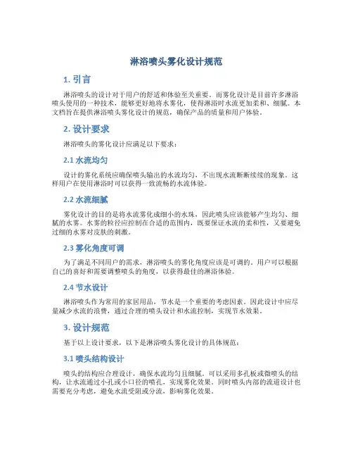 淋浴喷头雾化设计规范