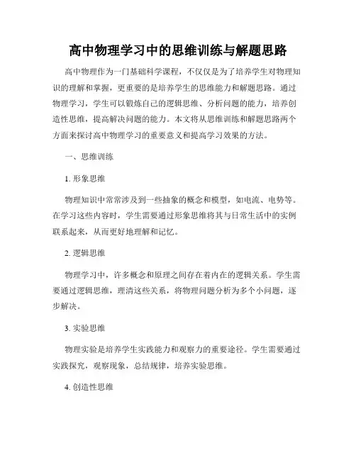 高中物理学习中的思维训练与解题思路