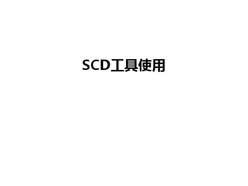 SCD工具使用讲解学习