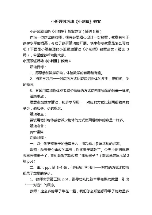 小班领域活动《小刺猬》教案范文（精选3篇）