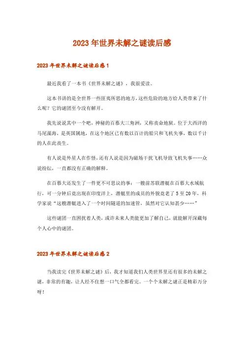 2023年世界未解之谜读后感_3