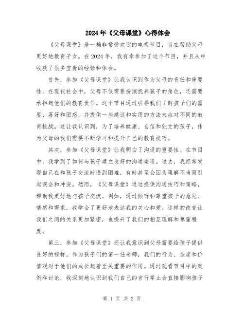 2024年《父母课堂》心得体会