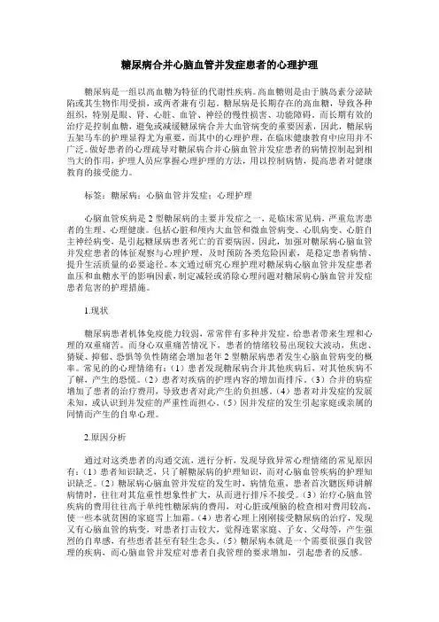 糖尿病合并心脑血管并发症患者的心理护理