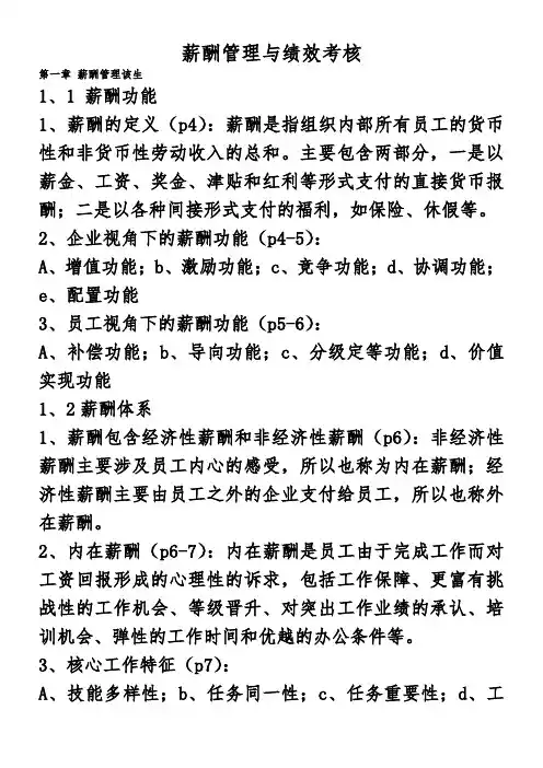 薪酬管理与绩效考核复习提纲_201411
