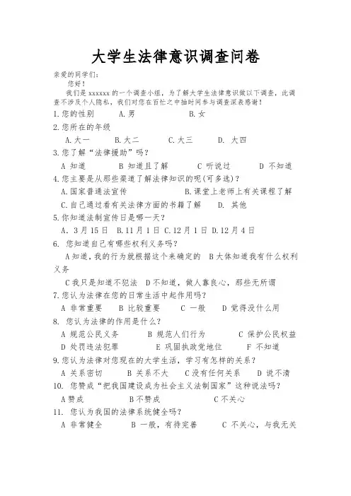 关于大学生法律意识调查问卷