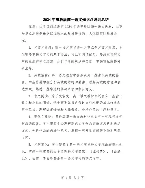 2024年粤教版高一语文知识点归纳总结