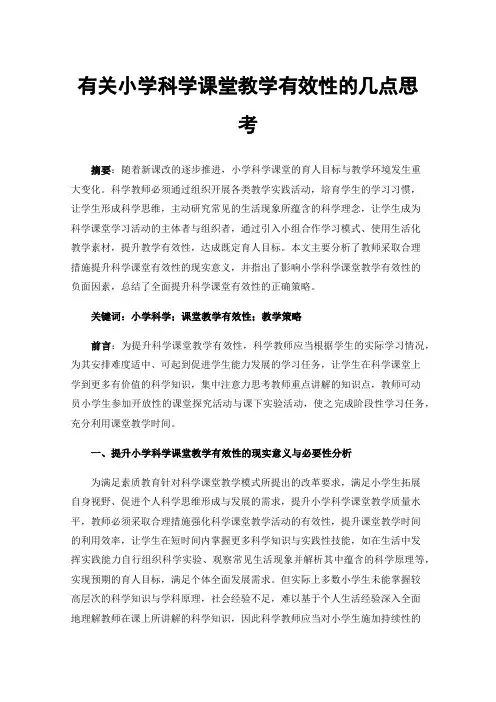 有关小学科学课堂教学有效性的几点思考