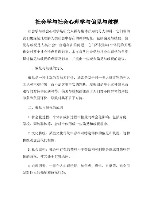 社会学与社会心理学与偏见与歧视
