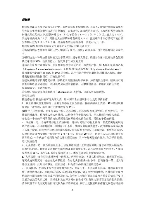 膀胱癌资料(含治疗方法及验方)