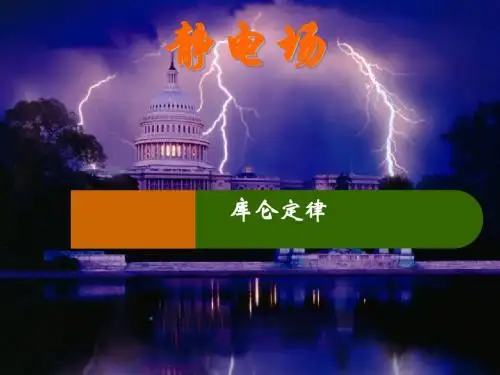 人教版选修3-1物理1.2 库仑定律 课件 (共32张PPT)