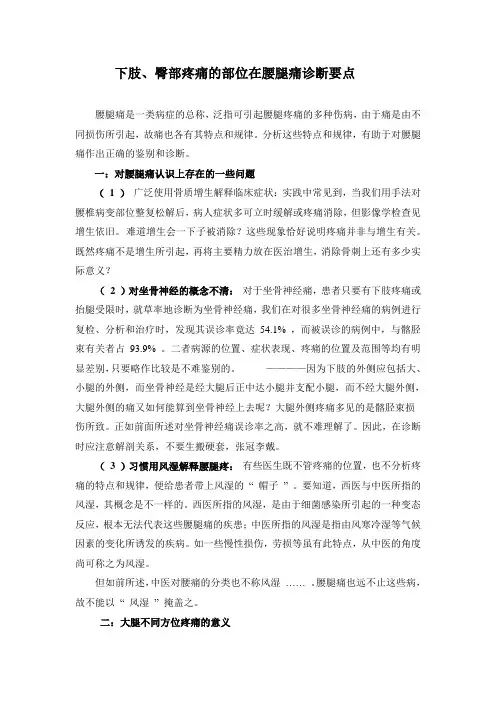 下肢、臀部疼痛的部位在腰腿痛诊断要点
