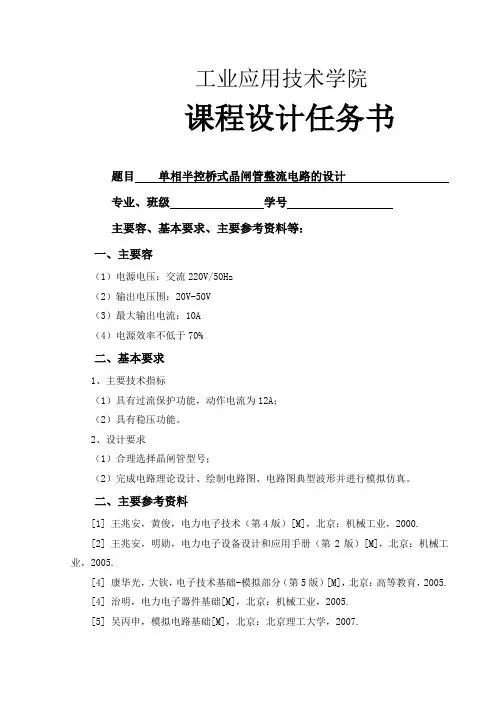 单相半控桥式整流电路的设计说明