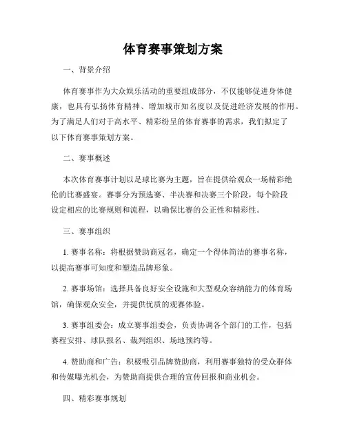 体育赛事策划方案