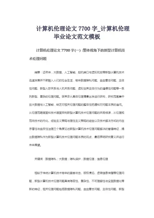 计算机伦理论文7700字_计算机伦理毕业论文范文模板