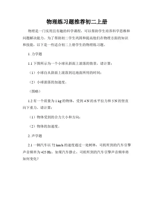 物理练习题推荐初二上册