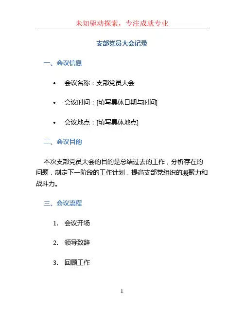支部党员大会记录