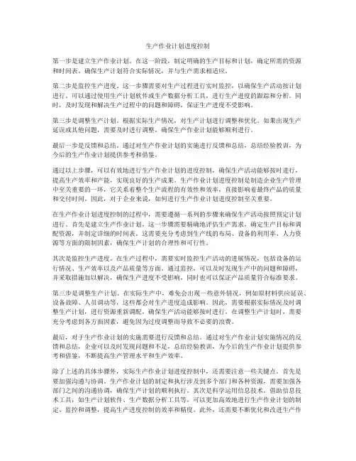 生产作业计划进度控制