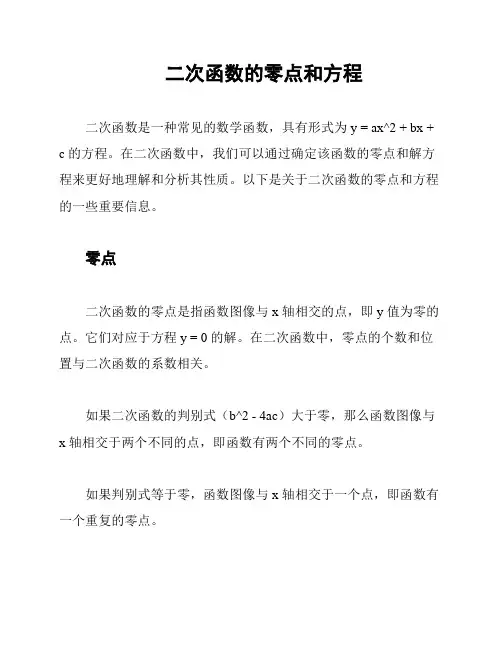 二次函数的零点和方程