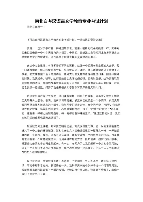 河北自考汉语言文学教育专业考试计划