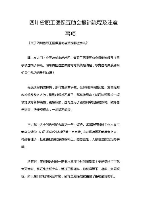 四川省职工医保互助会报销流程及注意事项