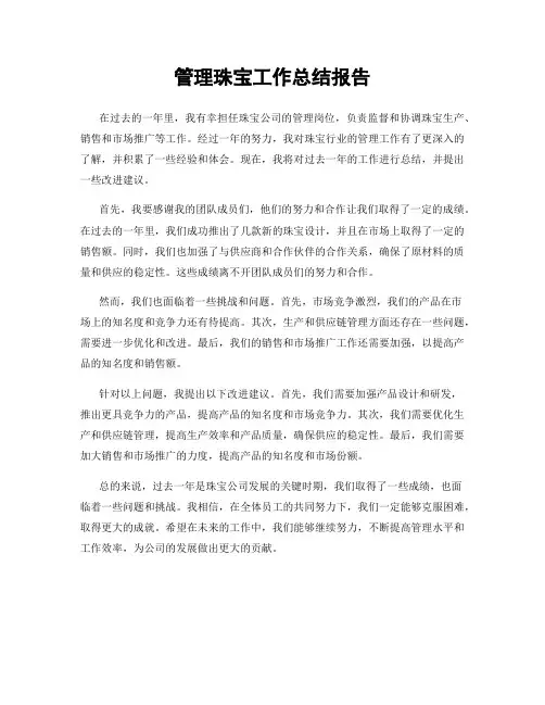 管理珠宝工作总结报告