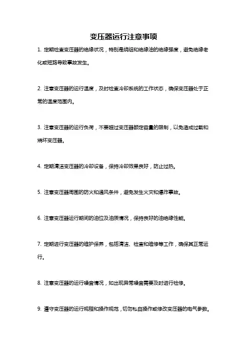 变压器运行注意事项