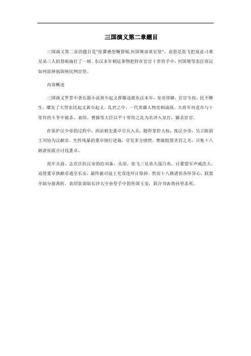 三国演义第二章题目是什么