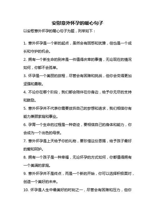 安慰意外怀孕的暖心句子
