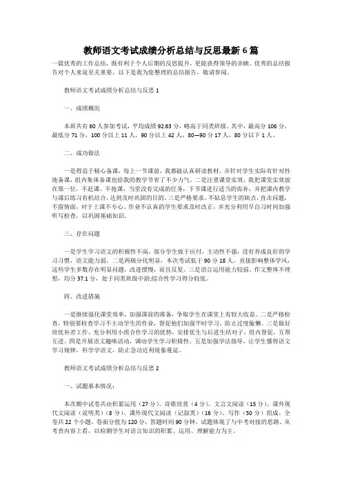 教师语文考试成绩分析总结与反思最新6篇