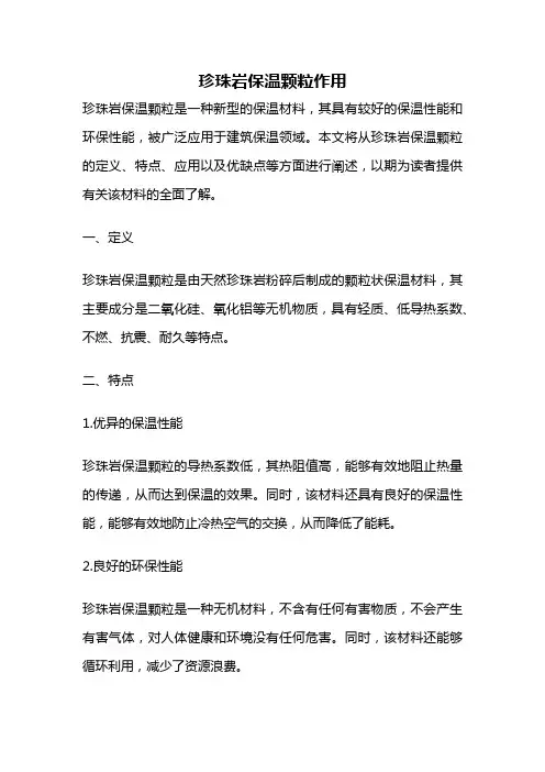 珍珠岩保温颗粒作用