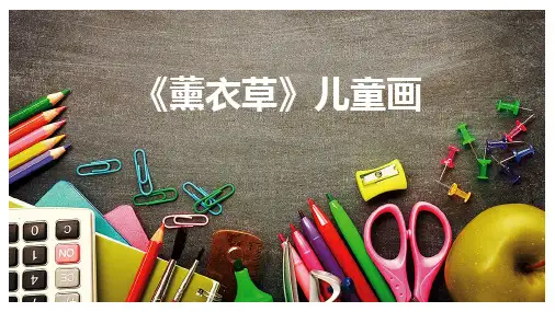 《薰衣草》儿童画