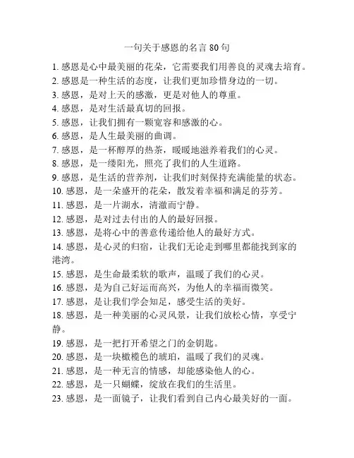 一句关于感恩的名言80句