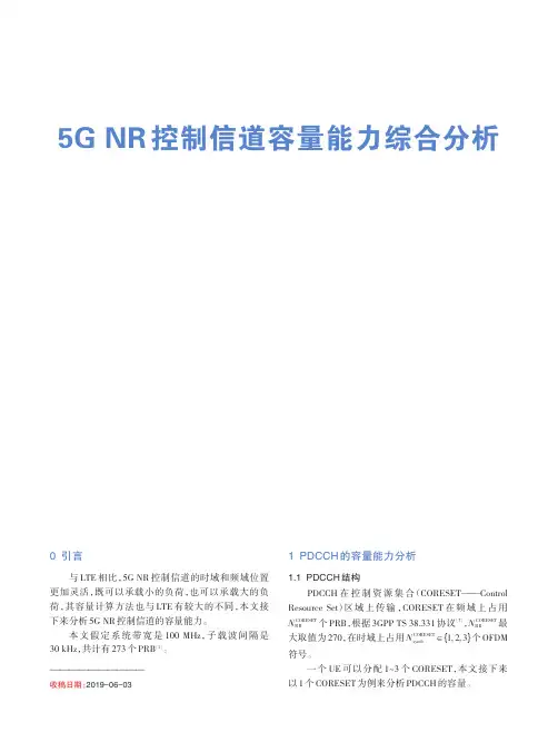5G NR控制信道容量能力综合分析