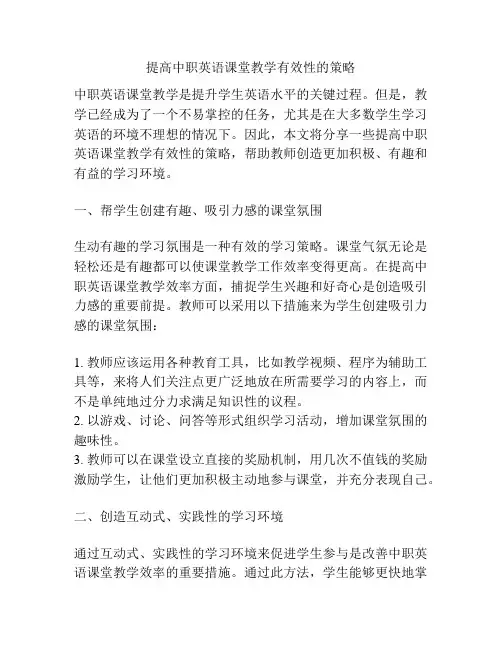 提高中职英语课堂教学有效性的策略