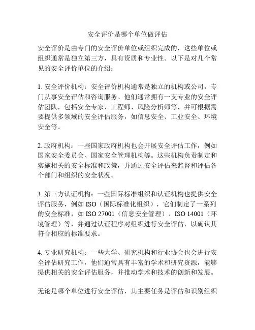 安全评价是哪个单位做评估