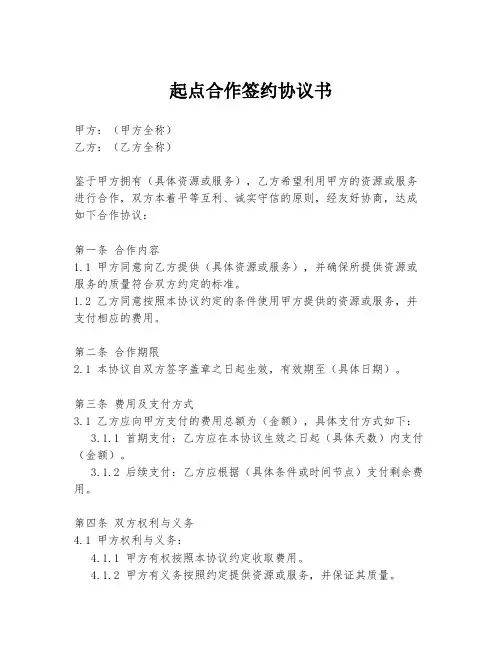 起点合作签约协议书