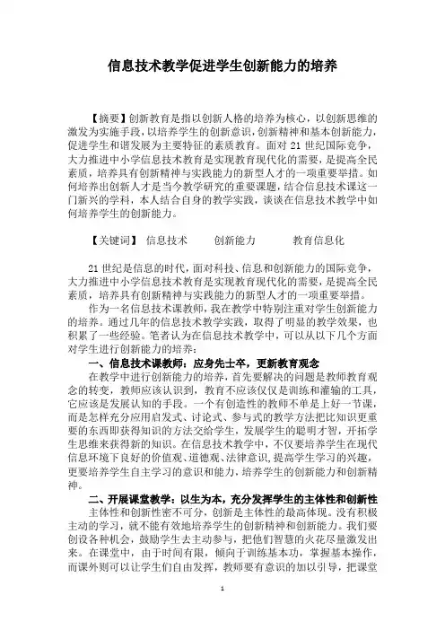 信息技术教学促进学生创新能力的培养