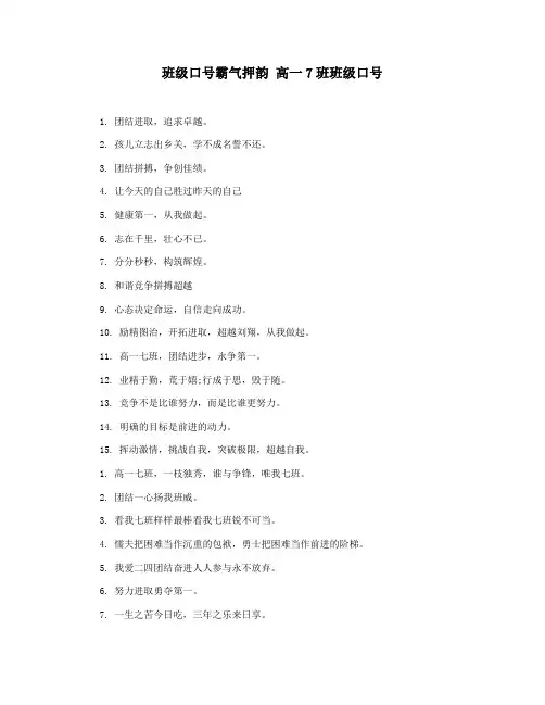 班级口号霸气押韵 高一7班班级口号