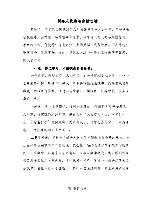 2024年税务人员廉洁自律总结（四篇）