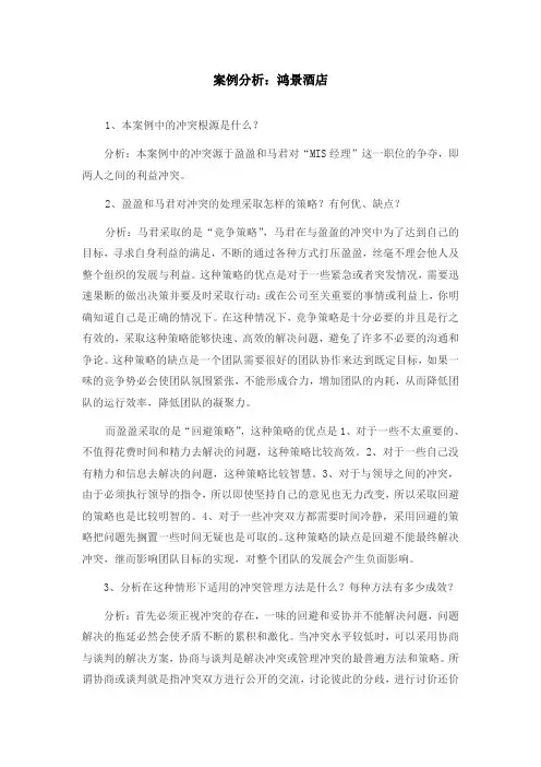 案例分析：关于鸿景酒店的案例分析