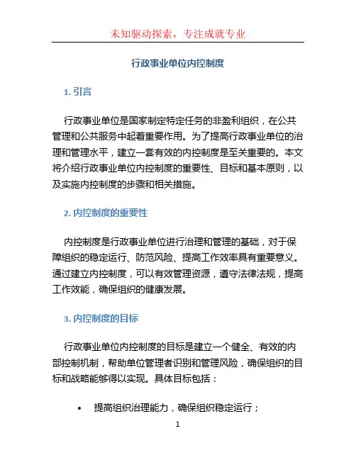 行政事业单位内控制度