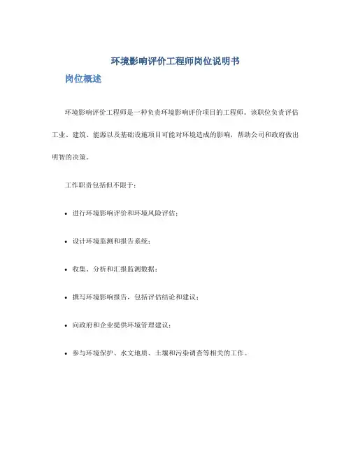 环境影响评价工程师岗位说明书