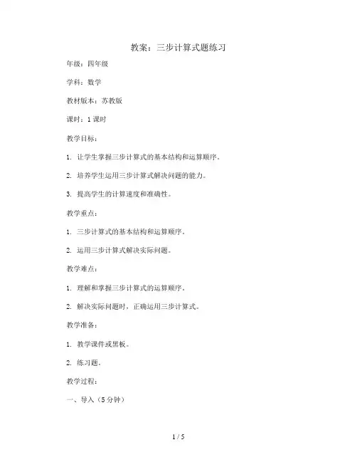 三步计算式题练习(教案)苏教版四年级上册数学