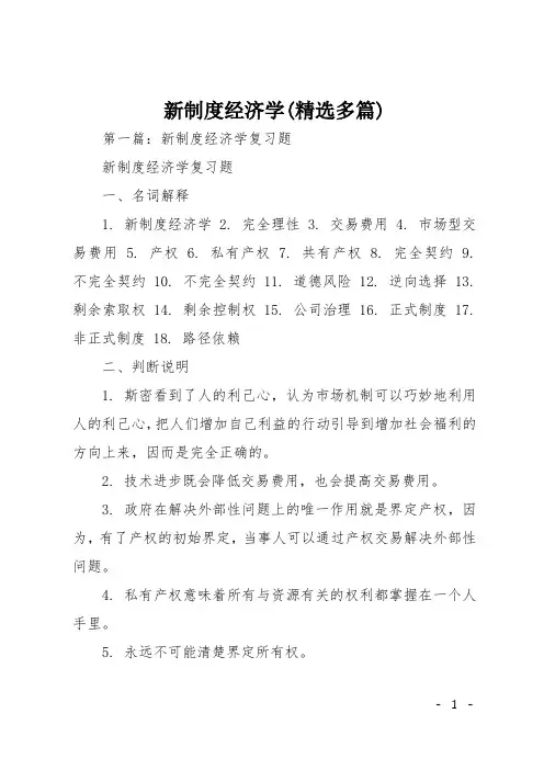 新制度经济学(精选多篇)