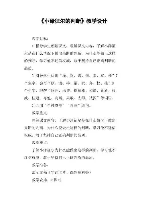 《小泽征尔的判断》教学设计