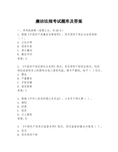 廉洁法规考试题库及答案