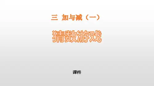 北师大版一年级上册数学《猜数游戏》加与减研讨复习说课教学课件